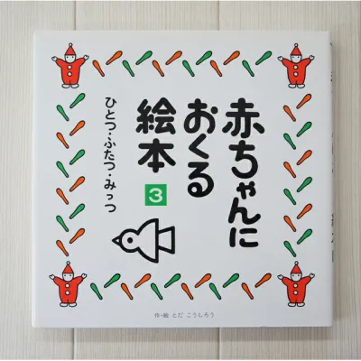 赤ちゃんにおくる絵本3【在庫あり即納可 最短翌日配達】【置き配可】アウトレット
