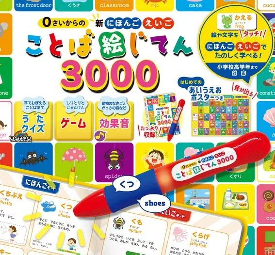新 にほんご えいご ことば絵じてん 3000【在庫あり即納可 最短翌日配達】【置き配可】タッチペン 音の出る絵本 音が出る絵本 英語 教材 子供 幼児 知育 玩具 家庭学習 自宅学習 勉強 室内 遊び 誕生日 おもちゃ 誕生日 プレゼント 出産祝い 東京書店