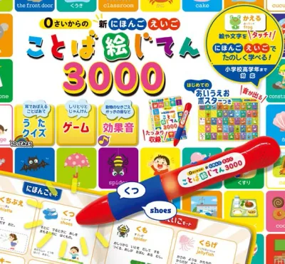 新 にほんご えいご ことば絵じてん 3000【在庫あり即納可 最短翌日配達】【置き配可】タッチペン 音の出る絵本 音が出る絵本 英語 教材 子供 幼児 知育 玩具 家庭学習 自宅学習 勉強 室内 遊び 誕生日 おもちゃ 誕生日 プレゼント 出産祝い 東京書店