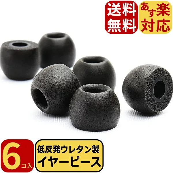 【送料無料】FSC 低反発 ウレタン製 イヤーピース イヤーチップ 6個入り スポーツ ランニング 高音質 装着感 耳にフィット フィット感 負担軽減 雑音 環境音 シャットアウト 音漏れ Bluetoothイヤホン 遮音性 中低域