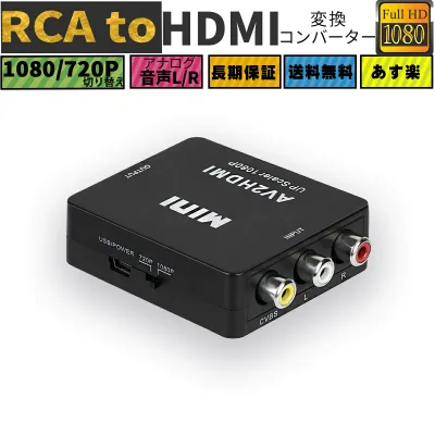 RCA to HDMI変換コンバーター 小型 AV to HDMI 変換器 1080p/720p切り替え コネクタ デジタル アナログ オーディオ AV2HDMI USBケーブル付き RCA-HDMIコンポジット ビデオ オーディオ変換アダプタ 音声転送 送料無料
