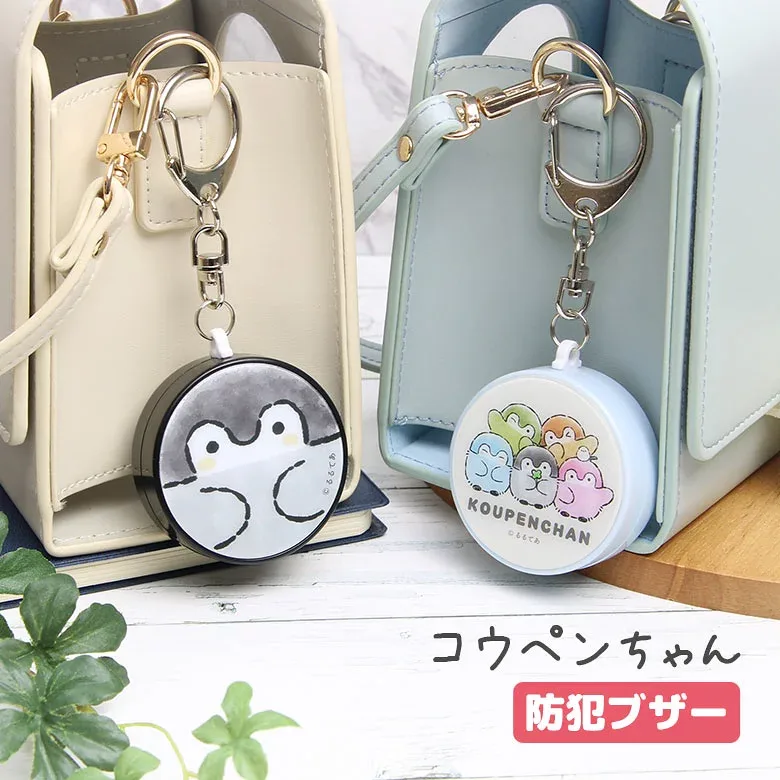 コウペンちゃん 防犯ブザー 迷子防止 ひったくり防止 防犯ベル かわいい キャラクター ペンギン るるてあ お知らせブザー 大音量 防犯 ブザー 通学 男の子 女の子 グッズ 緊急ブザー 防犯グッズ キーホルダー