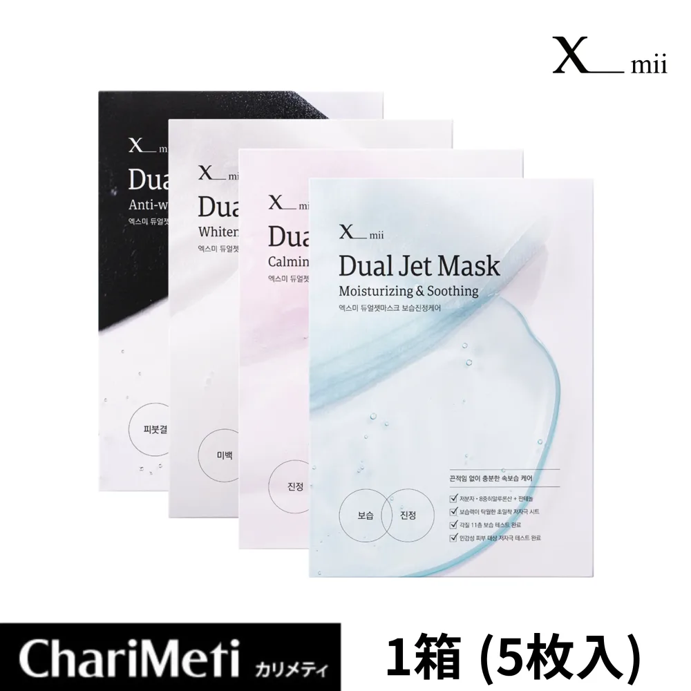 【美容液たっぷり】xmii デュアルジェットマスク 5枚x1種 PDRN ヒアルロン酸 ナイアシンアミド ペプチド コラーゲン 保湿パック 毛穴ケア パック シートマスク 韓国パック Kコスメ