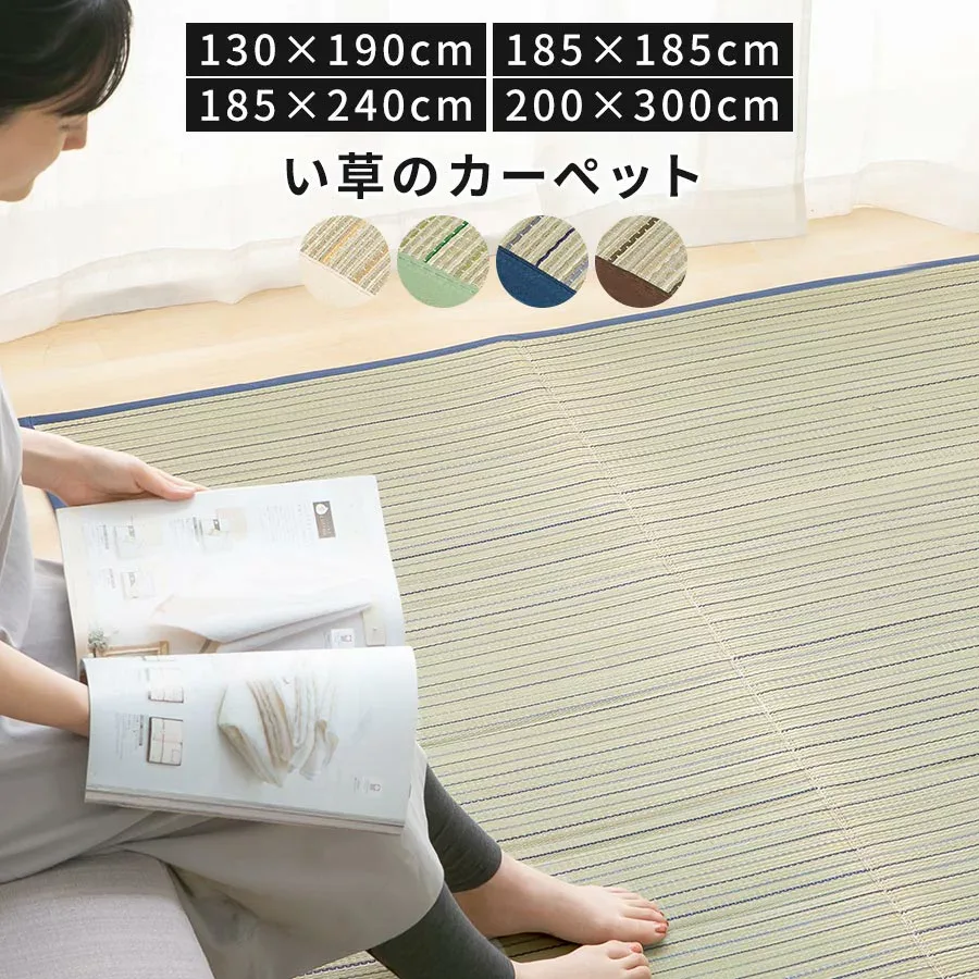 い草カーペット 夏用 130×190/185×185/185×240/200×300 カーペット 滑り止め ラグマット マット い草 いぐさ イ草 ござ ラグ 涼しい 夏ラグ おしゃれ い草ラグ 和風 和モダン フローリングラグ アイボリー/グリーン/ネイビー/ブラウン