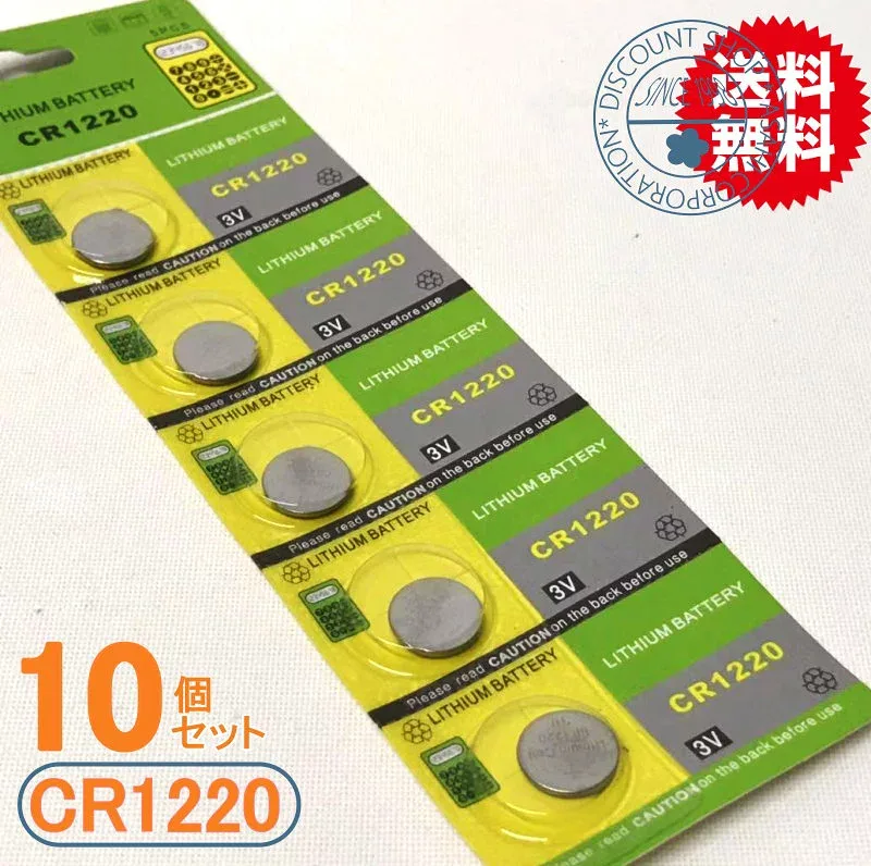 リチウムコイン電池(CR1220)10個セット【体温計用電池 メール便送料無料】