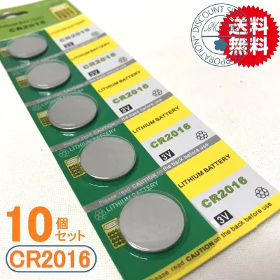 高性能 ボタン電池(CR2016)10個セット【メール便送料無料】