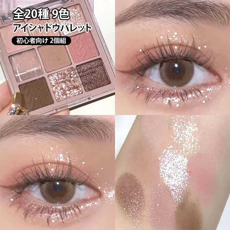 2点セット 全20種 アイシャドウパレット かわいい 9色入り アイシャドウ パレット 多色 アイメイク 防水 防汗 高発色 長時間持続 ラメ入り 全20種 目元 アイメイク プレゼント ナチュラルメイク デイリーメイク ピンク ブラウン