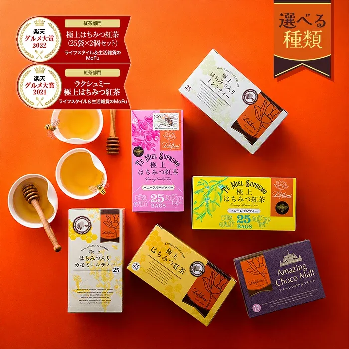 ラクシュミー 極上はちみつ紅茶各種 蜂蜜紅茶 ティーバッグ おしゃれ 個包装 紅茶専門店Lakshimi お茶 女性 ティーパック