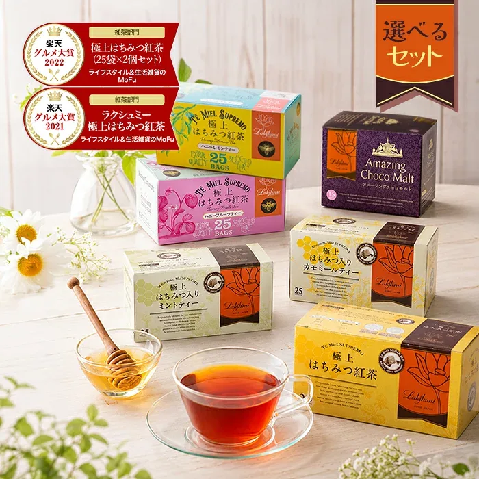 ラクシュミー 極上はちみつ紅茶 25袋入×4〜10箱セット 蜂蜜紅茶 ティーバッグ おしゃれ 個包装 紅茶専門店Lakshimi お茶 女性 ティーパック