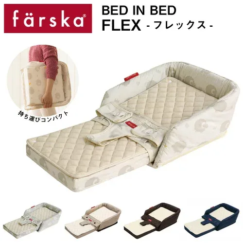 ||公式販売店||ファルスカ farska ベッドインベッド フレックス ベビーベッド 折りたたみ 持ち運び コンパクト 添い寝 男の子 女の子 0歳〜5歳 折り畳み 赤ちゃん ベビー 出産祝い 新生児 長く使える 洗濯OK チェアベルト 多機能 旅行 ギフト プレゼント 出産準備 ベビー布団