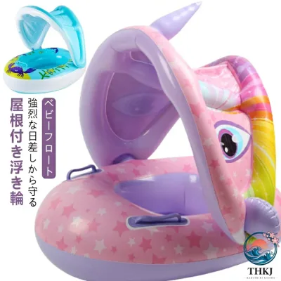 【全品2点で5%OFF】座付 赤ちゃん浮き輪 足入れ ベビーボート 取り外し可能屋根付き プール サンシェード付き浮き輪 ハンドル付き ベビー用浮輪 ベビーフロート 男の子 女の子 日除け 幼児 海 プレイマット 浮き輪 水遊び 海水浴 キッズ フロート お風呂