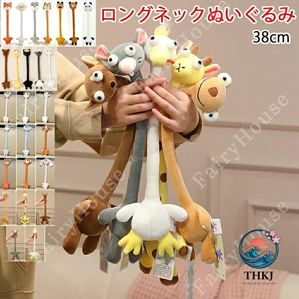【全品2点で5%OFF】ロングネックぬいぐるみ 可愛い動物人形 ストレス解消 バッグチャーム 子供癒しおもちゃ