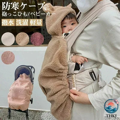 【全品2点で5%OFF】抱っこひも 防寒カバー 人気 防寒 カバー ブランケット ブランド 出産祝い ケープ ポケット付き 抱っこ紐 ベビーカー 抱っこひもケープ ベビーケープ 防寒ケープ おしゃれ 冬 かわいい ベビー ギフト ママコート
