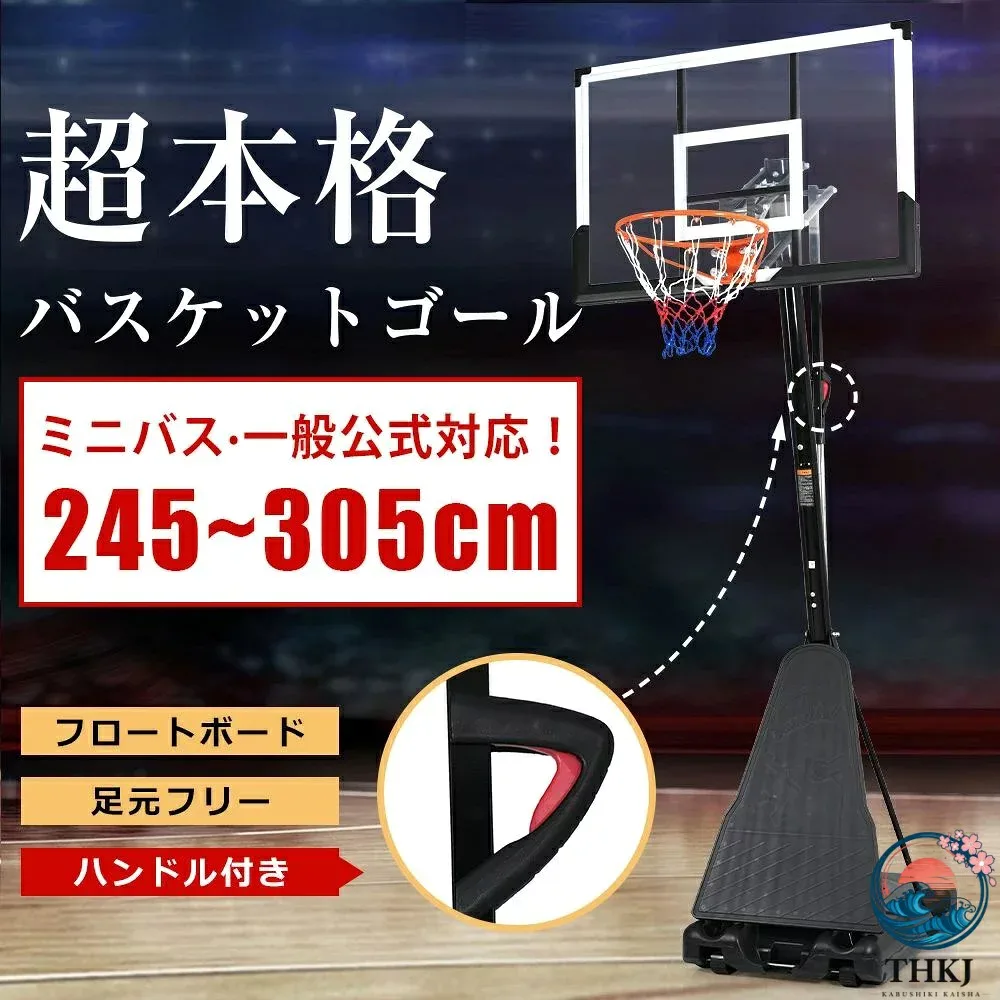 【全品2点で5%OFF】バスケットゴール 高さ調節 ワンタッチで高さ調整 公式 アンド ミニバス対応 移動可 工具付き ゴールネット バックボード リング ミニバス 一般用 屋外用 屋外 室内 家庭用 ダンク 可 子供 体育館 7 号 7 号 室内 5 号 5 号