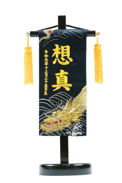 短納期 刺繍 名前旗 特小 金襴 龍の舞 30.5cm 京都西陣織 端午 刺繍 男の子 コンパクト 高田屋オリジナル