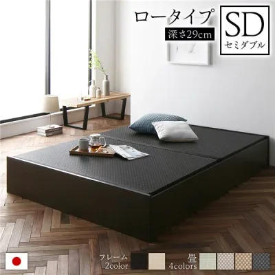 (インボイス対応)畳ベッド 収納ベッド ロータイプ 高さ29cm セミダブル ブラウン 美草ブラック 収納付き 日本製 国産 すのこ仕様 頑丈設計 たたみベッド 畳 ベッド【代引不可】