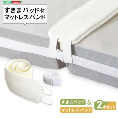 すきまパッド付マットレスバンド
