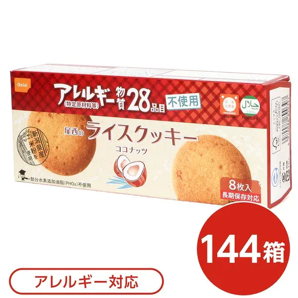 (インボイス対応)尾西のライスクッキー ココナッツ 144箱セット 長期保存【代引不可】