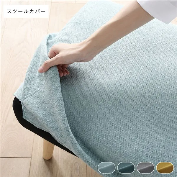 (インボイス対応)北欧 ソファ ダイニング スツール 専用 カバー 単品 ライトブルー 洗える ウォッシャブル カバーリング オットマン 足置き 腰掛け椅子 専用カバー