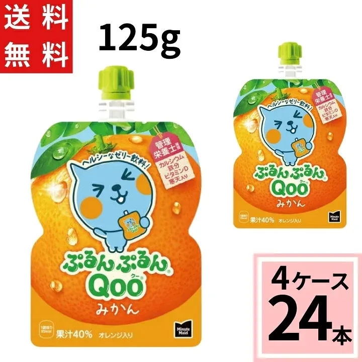 ミニッツメイドぷるんぷるんQooみかん125gパウチ 送料無料 合計 24 本(6本×4ケース)夏 熱中症 クーゼリー くーゼリー クーみかん くーみかん ミカン 袋ゼリー くー袋 Qoo ゼリー みかん オレンジ 4902102100557