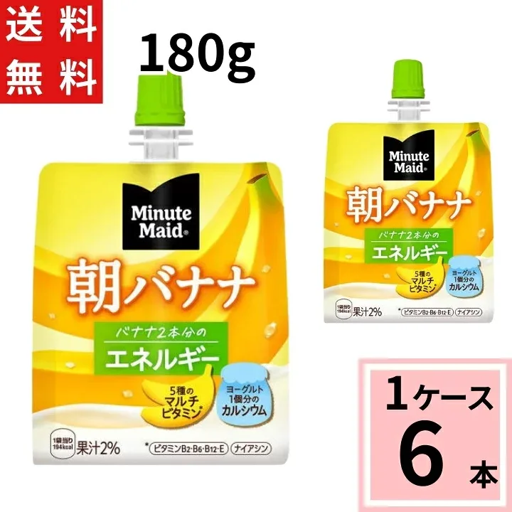 ミニッツメイド 朝 バナナ 180g パウチ 送料無料 合計 6 本(6本×1ケース)ゼリー 手軽 朝 健康 栄養 バランスの摂れた 食事代わり バナナ ダイエット コンビニゼリー 朝バナナゼリー 朝食 バナナ ばなな 4902102084659