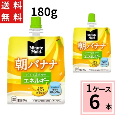 ミニッツメイド 朝 バナナ 180g パウチ 送料無料 合計 6 本(6本×1ケース)ゼリー 手軽 朝 健康 栄養 バランスの摂れた 食事代わり バナナ ダイエット コンビニゼリー 朝バナナゼリー 朝食 バナナ ばなな 4902102084659