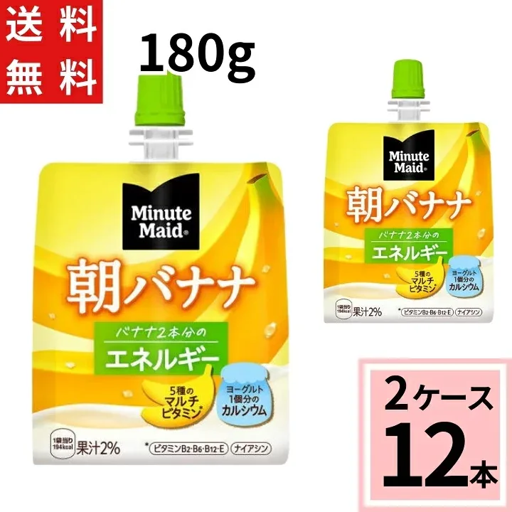 ミニッツメイド 朝 バナナ 180g パウチ 送料無料 合計 12 本(6本×2ケース)ゼリー 手軽 朝 健康 栄養 バランスの摂れた 食事代わり バナナ ダイエット コンビニゼリー 朝バナナゼリー 朝食 バナナ ばなな 4902102084659