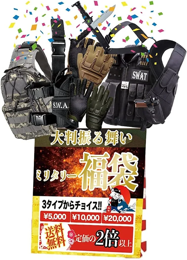2025年 新春初売り 【5000円相当】ミリタリー福袋 タクティカルベスト レッグホルスターなどなど 大量詰め込み