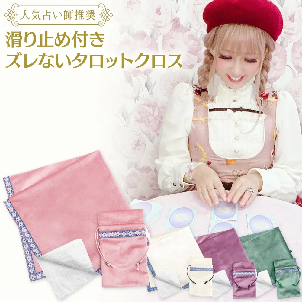 【8月24日20時〜4時間限定8%OFFクーポン】\anemone2月号掲載/ タロットクロス 滑り止め タロットカード ウェイト版 オラクルカード ルノルマンカード 初心者 セット 美しい ケース 可愛い かわいい マット 占い グッズ 日本語 ライダー 無地 大判