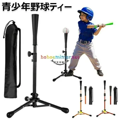 バッティングティー子供野球高さ53-76cmキッズ用大人用高さ67-116cmバッティング無段階調整ティースタンド野球ボール置きティー