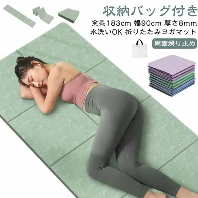折りたたみ 8mm ヨガマット 厚手 全長183cm TPE 幅80/90cm 幅広