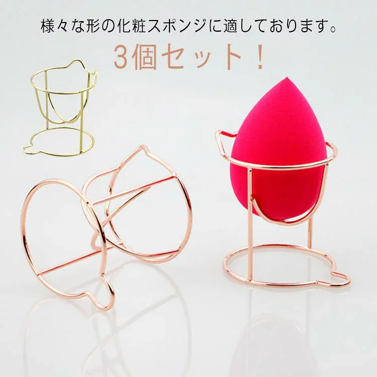 乾燥 メイクアップ メイクパフ 保管 立体パフ ラック 3Dパフ パフ置き 化粧パフ 便利 3個セット!メイクスポンジスタンド メイクスポンジホルダー 可愛い おしゃれ メイクツール 化粧小物 美容ツール メイクグッズ
