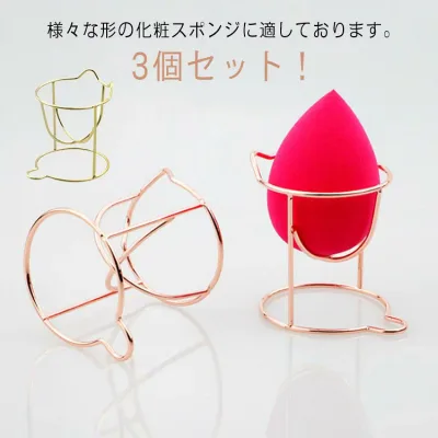 乾燥 メイクアップ メイクパフ 保管 立体パフ ラック 3Dパフ パフ置き 化粧パフ 便利 3個セット!メイクスポンジスタンド メイクスポンジホルダー 可愛い おしゃれ メイクツール 化粧小物 美容ツール メイクグッズ