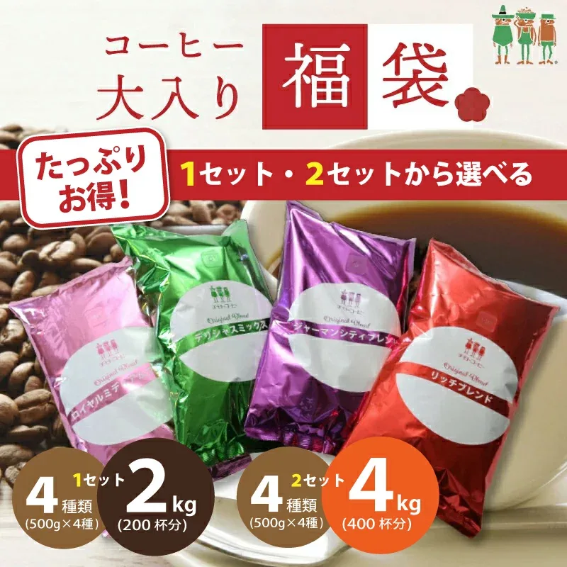 【選べるセット】メガ盛り 大入り コーヒー福袋 4種類 2kg入り 4kg入り 飲み比べ コーヒー豆 2キロ 500g×4袋 200杯分 400杯分 挽き方選べる 粗挽き 細挽き 中細挽き 創業100年 チモトコーヒー コーヒー粉 ブレンドコーヒー レギュラーコーヒー コーヒー