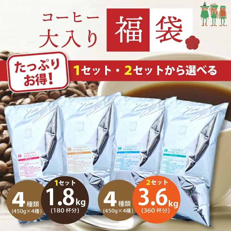 【選べるセット】メガ盛り 4大陸横断コーヒー大入り福袋 4種類1.8kg入り 3.6kg入り 450g×4袋 180杯分 360杯分 挽き方選べる 粗挽き 細挽き 中細挽き ーヒー豆 コーヒー 粉 ブレンドコーヒー レギュラーコーヒー 珈琲豆 送料無料