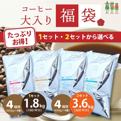 【選べるセット】メガ盛り 4大陸横断コーヒー大入り福袋 4種類1.8kg入り 3.6kg入り 450g×4袋 180杯分 360杯分 挽き方選べる 粗挽き 細挽き 中細挽き ーヒー豆 コーヒー 粉 ブレンドコーヒー レギュラーコーヒー 珈琲豆 送料無料