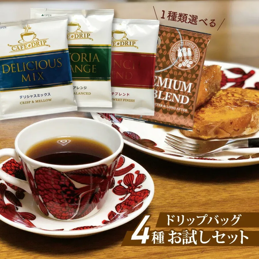 ドリップコーヒー 4種 16杯分セット お試し ドリップバッグメール便 送料無料 レギュラーコーヒー アソート 詰め合わせ 飲み比べ