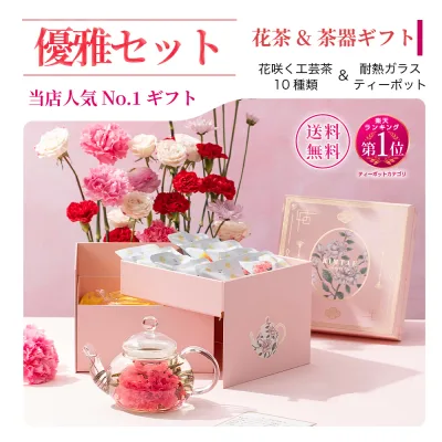 【公式】リムテー ギフト 工芸茶 花咲くお茶 花茶10種 ガラスティーポット付き 豪華二段箱 優雅セット 中国茶 茶器セット ギフトセット 詰め合わせ 贈り物 誕生日 プレゼント 内祝い お祝い お礼 送料無料 メッセージカード