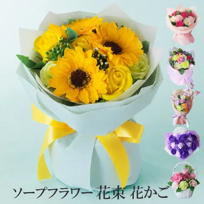 ソープフラワー 花束 ブーケ 花かご 2,499円 プレゼント カーネーション 造花 枯れない花 おしゃれ かわいい 誕生日 敬老の日 母の日 お祝い お礼 送別 バラ ローズ ひまわり 送料無料 即日発送