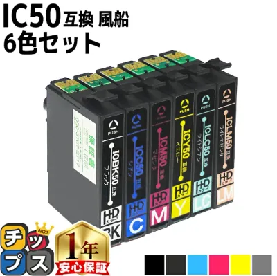 エプソン用 IC6CL50 IC50 ふうせん 6色セット 互換インク ic6cl50 ic50 内容:ICBK50 ICC50 ICM50 ICY50 ICLC50 ICLM50 機種:EP-301 EP-302 EP-4004 EP-702A EP-703A EP-704A EP-705A EP-774A EP-801A EP-802A EP-803A など
