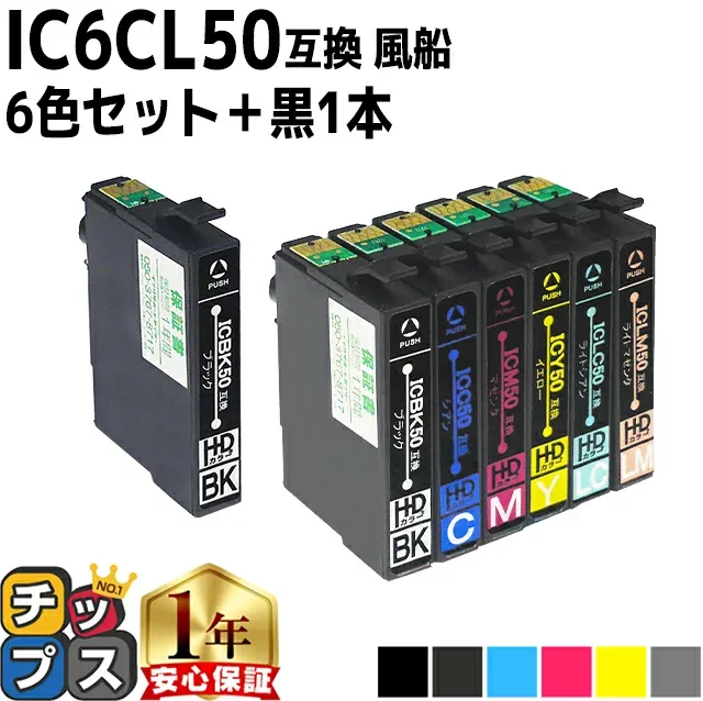 エプソン用 IC6CL50 IC50 ふうせん 6色セット+黒1本 計7本 互換インクカートリッジ ic6cl50 ic50 内容:ICBK50 ICC50 ICM50 ICY50 ICLC50 ICLM50 対応機種:EP-301 EP-302 EP-4004 EP-702A EP-703A EP-704A EP-705A EP-774A など