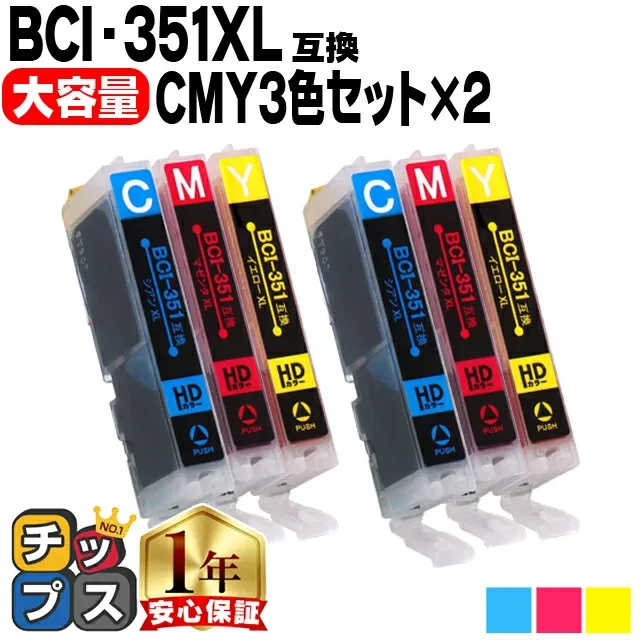 最大10万ポイントのチャンス 全6本 キヤノン BCI-351XL シアン・マゼンタ・イエローの3色セット×2 ICチップ付 ネコポス送料無料 互換インクカートリッジ