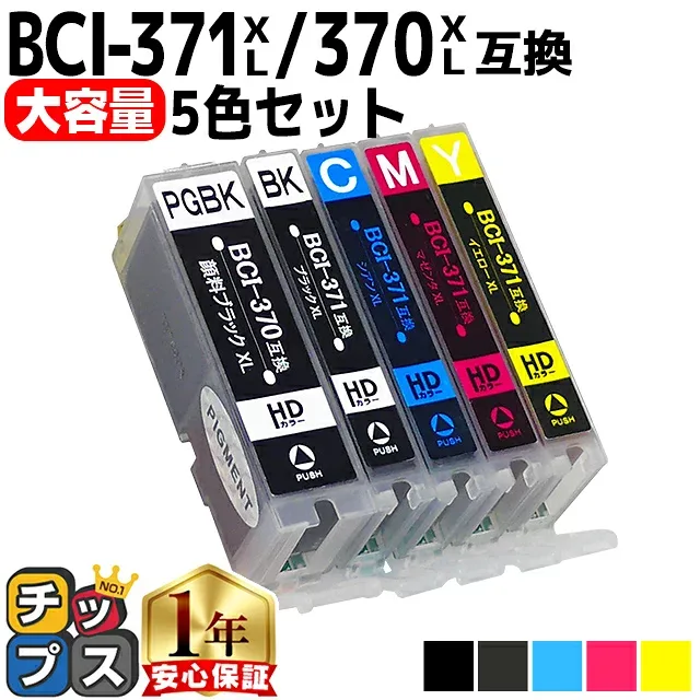 大容量 キャノン用 BCI-371XL BCI-370XL 5色セット 互換インク 内容 BCI-370XLPGBK BCI-371XLBK BCI-371XLC BCI-371XLM BCI-371XLY 機種 PIXUS MG7730 MG7730F MG6930 MG5730 TS9030 TS8030 TS6030 TS5030 TS5030S