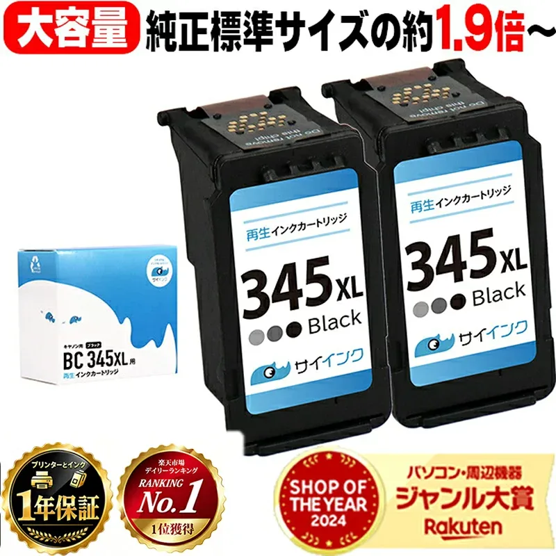 キヤノン BC-345XL 大容量 ブラック 2セット リサイクルインク 純正標準サイズの約1.9倍〜 bc-345 キャノン canon 機種: PIXUS TS3130 PIXUS TS203 PIXUS TS3130S PIXUS TR4530 PIXUS TS3330