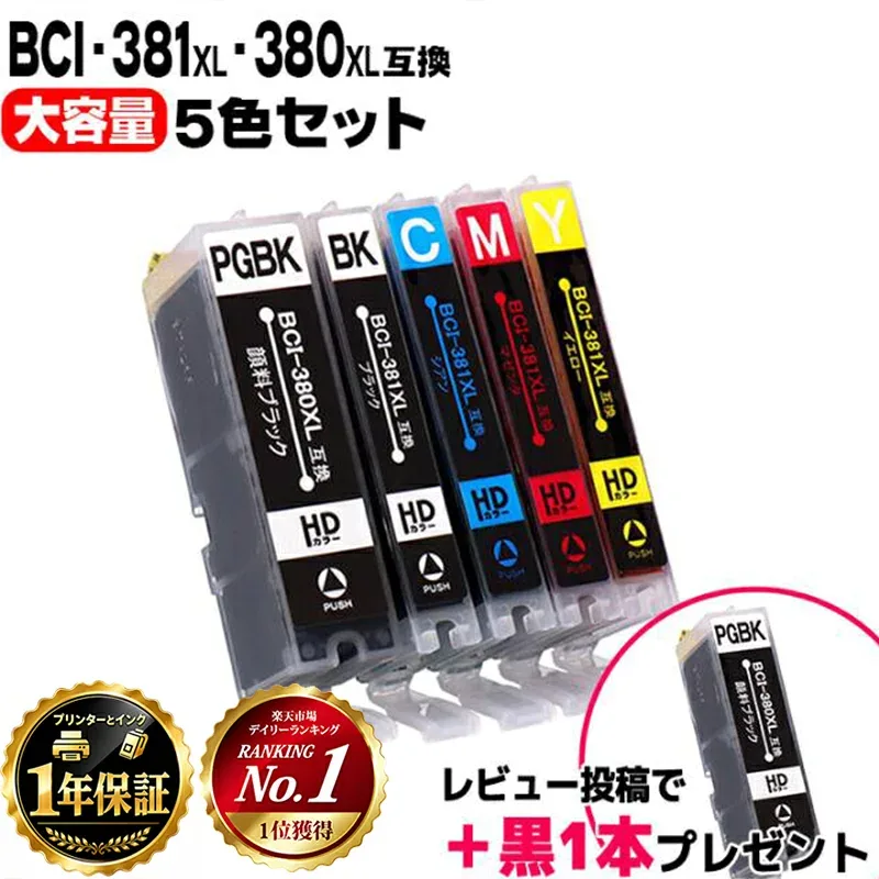 【純正の約1.5倍 大容量】キヤノン BCI-381 BCI-380 BCI-381XL+380XL/5MP 5色セット 互換インク 内容: BCI-381XLBK BCI-381XLC BCI-381XLM BCI-381XLY BCI-380XLPGBK 機種: PIXUS TS8130 TS8230 TS8330 TS8430 など レビューで特典をプレゼント