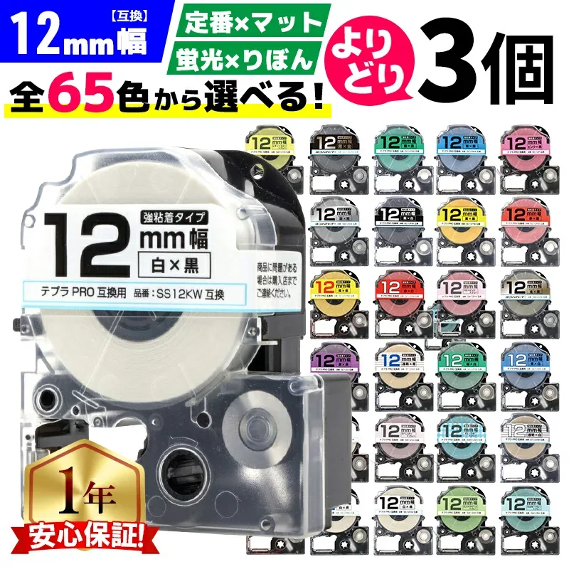 最大10万ポイントのチャンス 全65色 選べる3個 テプラPRO用互換 キングジム対応 テプラ テープ 12mm (テープ幅) 強粘着 テープカートリッジ テプラPRO用互換テープ 互換テープ フリーチョイス テプラテープ マット 蛍光 リボン レビューで特典を選べる