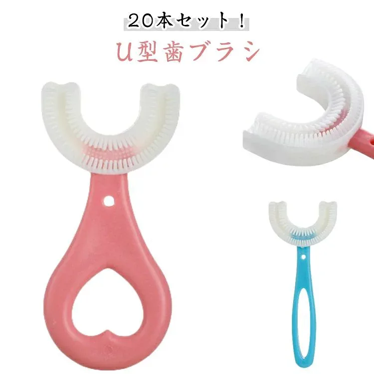 【ポイント5倍】2-6歳 小学生 軽量 U字歯ブラシ 子供 U型 歯周病予防 20本セット 美歯ケア 口腔ケア マウスピース型 ベビー 携帯用 子供用歯ブラシ キッズ 歯ブラシ ハブラシ 360度歯ブラシ 子供用 口臭防止 U型歯ブラシ こども