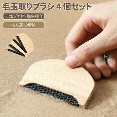 コート ギフト 旅行 かわいいデザイン 4個セット 家庭用 手動式 コンパクト プレゼント 洋服ブラシ 毛玉除去器 安心安全 メンテナンス 毛玉取りブラシ 軽量 セーター 電源不要 省スペース 収納 衣類ケア 携帯便利 毛玉トリマー 簡単操作