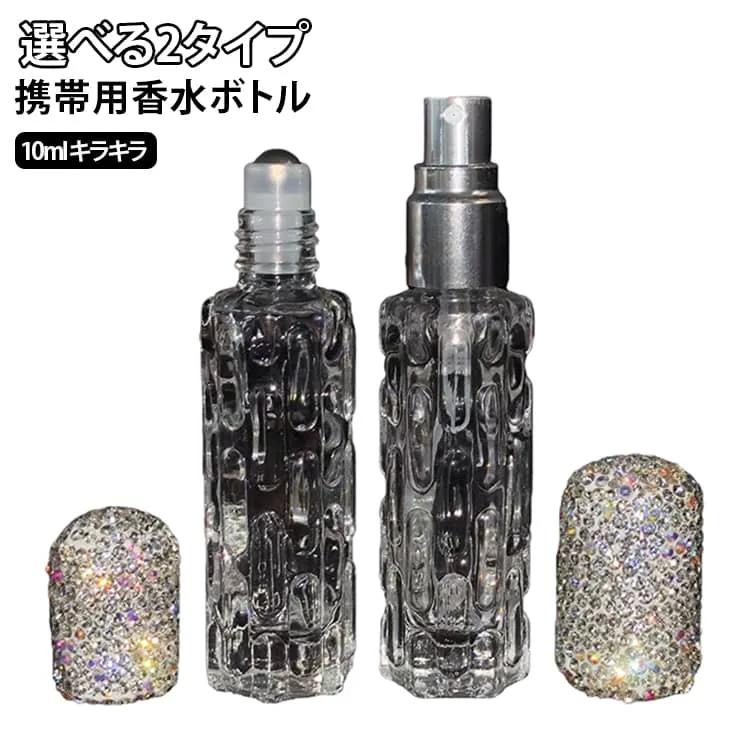デコ 高級 香水 おしゃれ 詰め替え 蓋付き 香水ボトル 携帯用 10ml 容器 ラインストーン キラキラ アトマイザー クリア 香水容器 スプレータイプ エンボス 透明 アトマイザー 持ち運び 卓上 ミニボトル インテリア ギフト