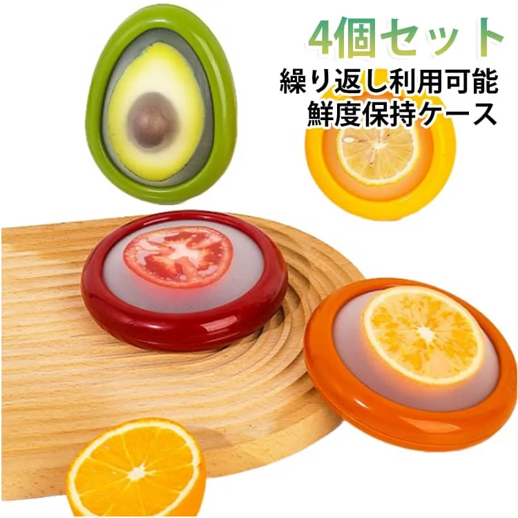 外出用 保存カバー コンパクト 切り分けた 果物の保存 ストレージ 酸化しにくい 密閉性 4種類 4個セット 食品保存容器 鮮度保持ケース 切り分けた 冷蔵庫収納 ミニ かわいい 冷凍対応